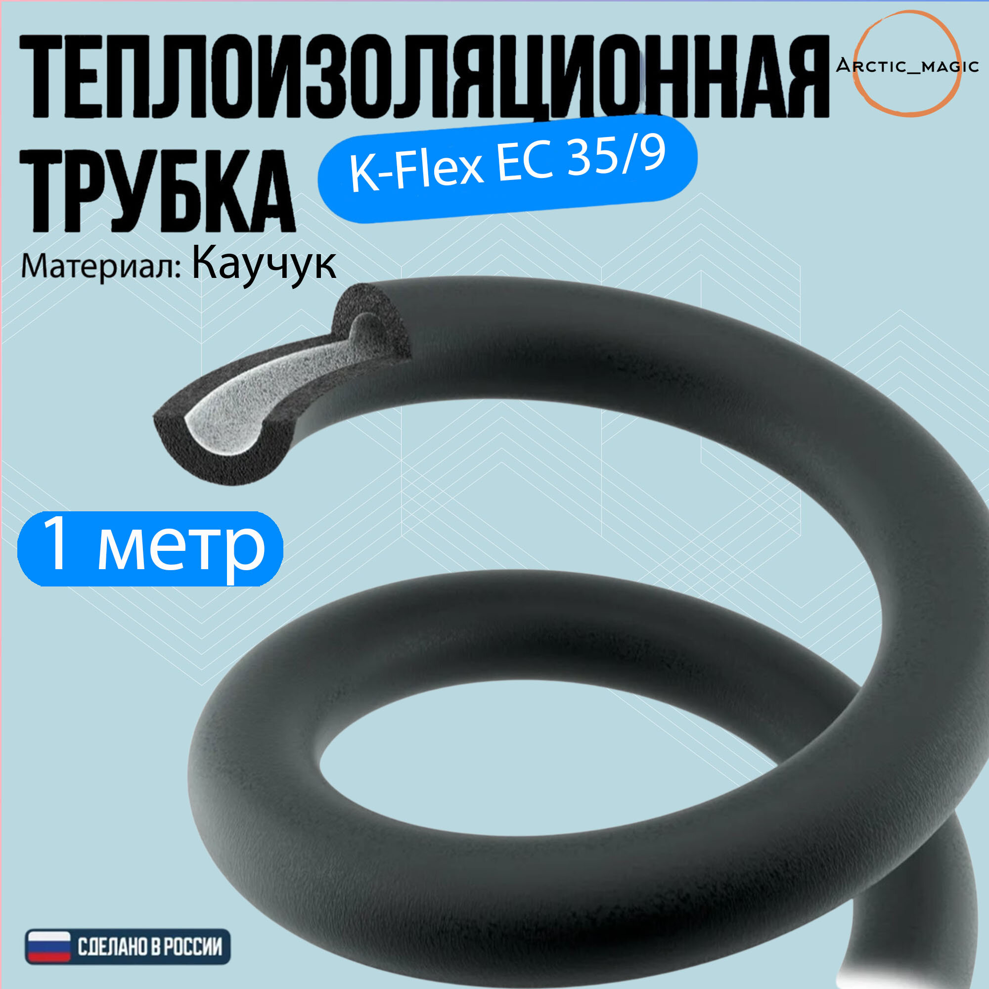 Утеплитель для труб теплоизоляция для трубок кондиционера 35/9 каучук