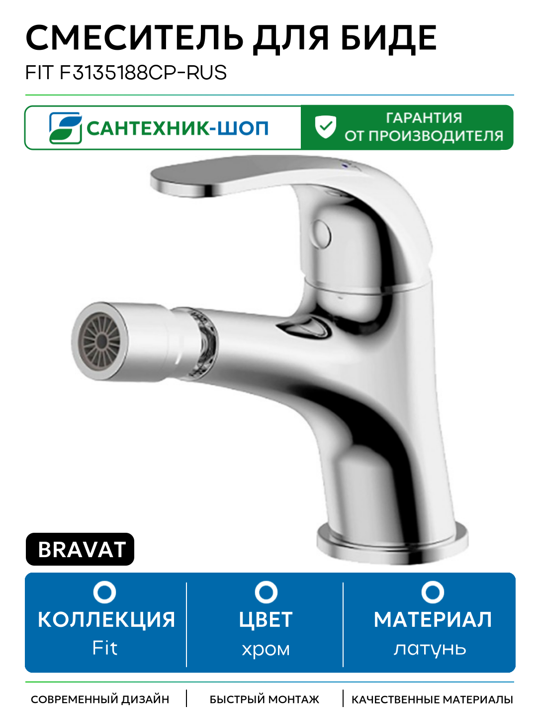 Смеситель для биде Bravat Fit F3135188CP-RUS латунь