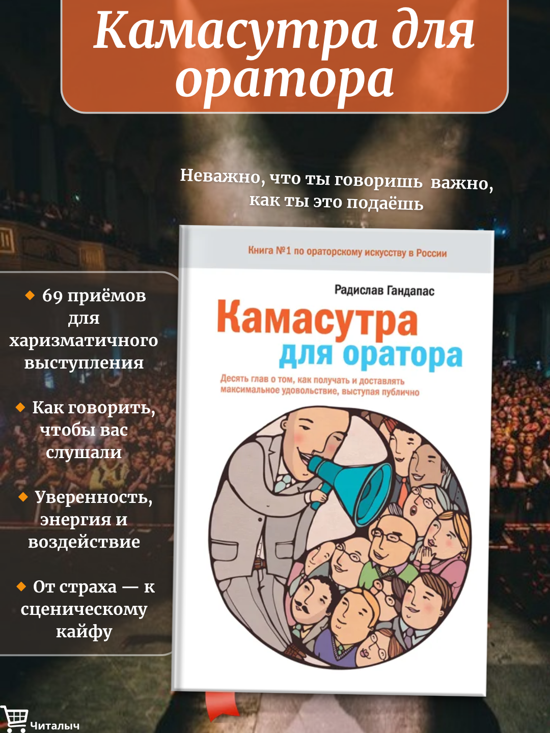 Камасутра для оратора. Гандапас Радислав
