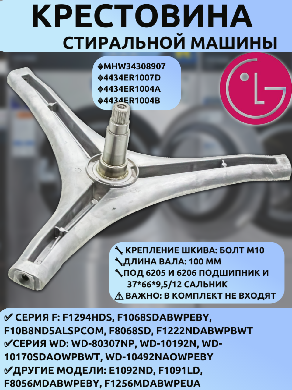 Крестовина барабана LG MHW34308907/4434ER1007D/4434ER1004A (100мм болт M10) для F/WD серий