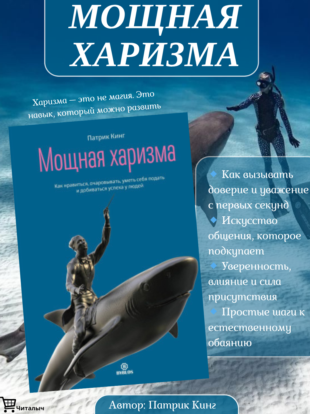 Мощная харизма. Кинг Патрик