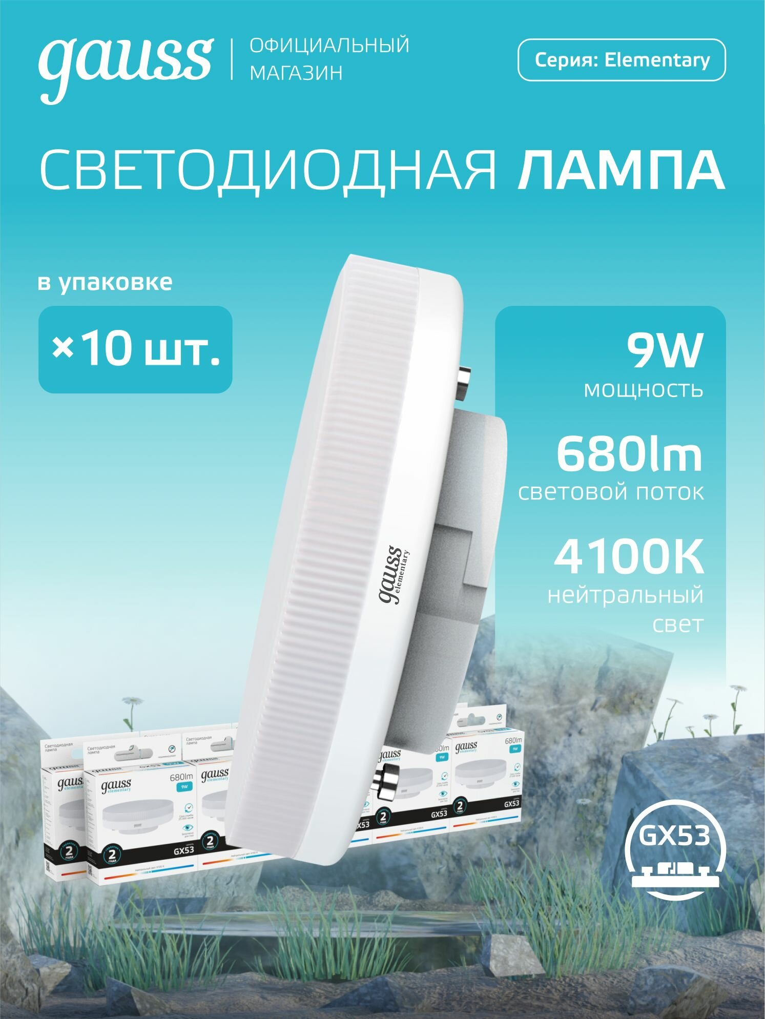 Лампочка светодиодная GX53 9W нейтральный белый свет 4100К упаковка 10 шт. Gauss Elementary
