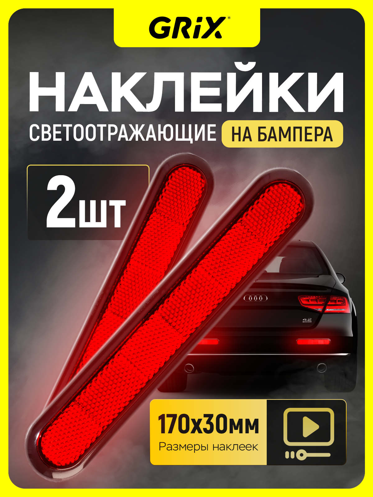 Grix Светоотражающие наклейки на автомобиль 2 шт, 170х30 мм Катафот красный