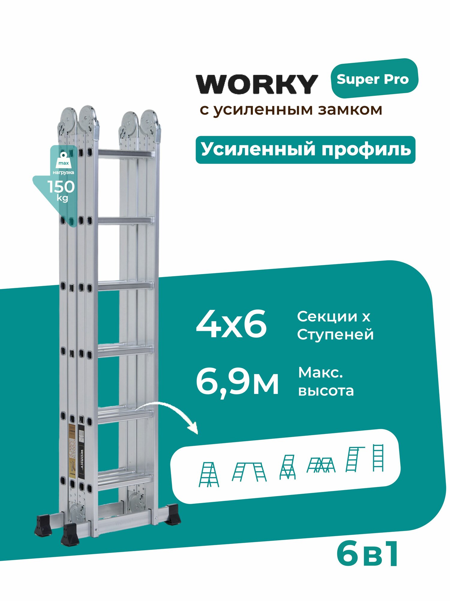 Лестница трансформер стремянка 4х6 WORKY SuperPro с усиленным замком, высота 6,9 м.
