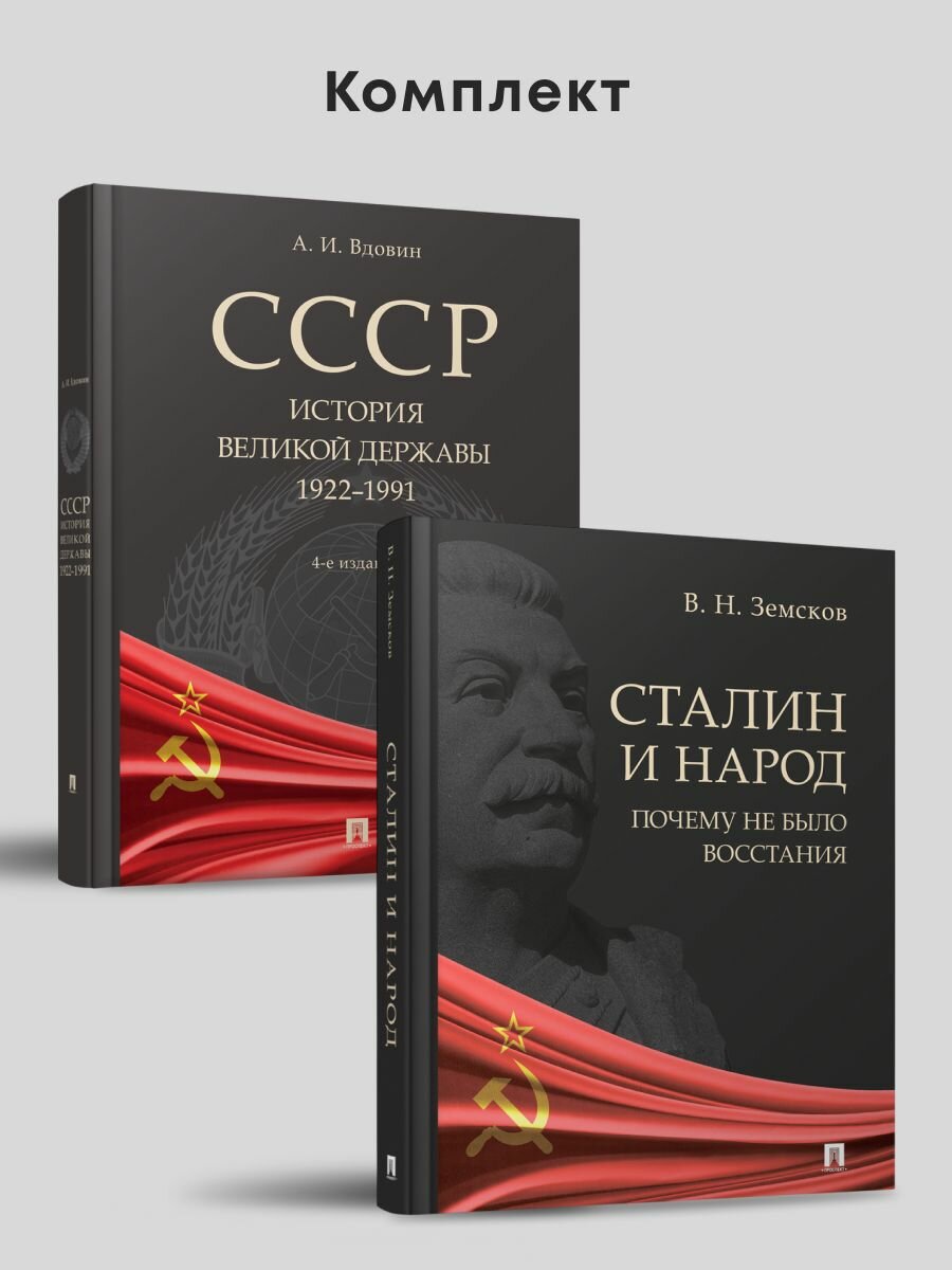 СССР. История великой державы. + Сталин и народ. Почему не было восстания. Комплект.