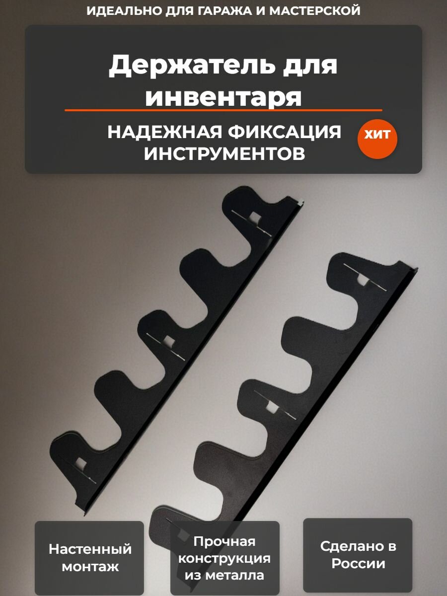 Держатель для садового инвентаря настенный черный металл 55 см