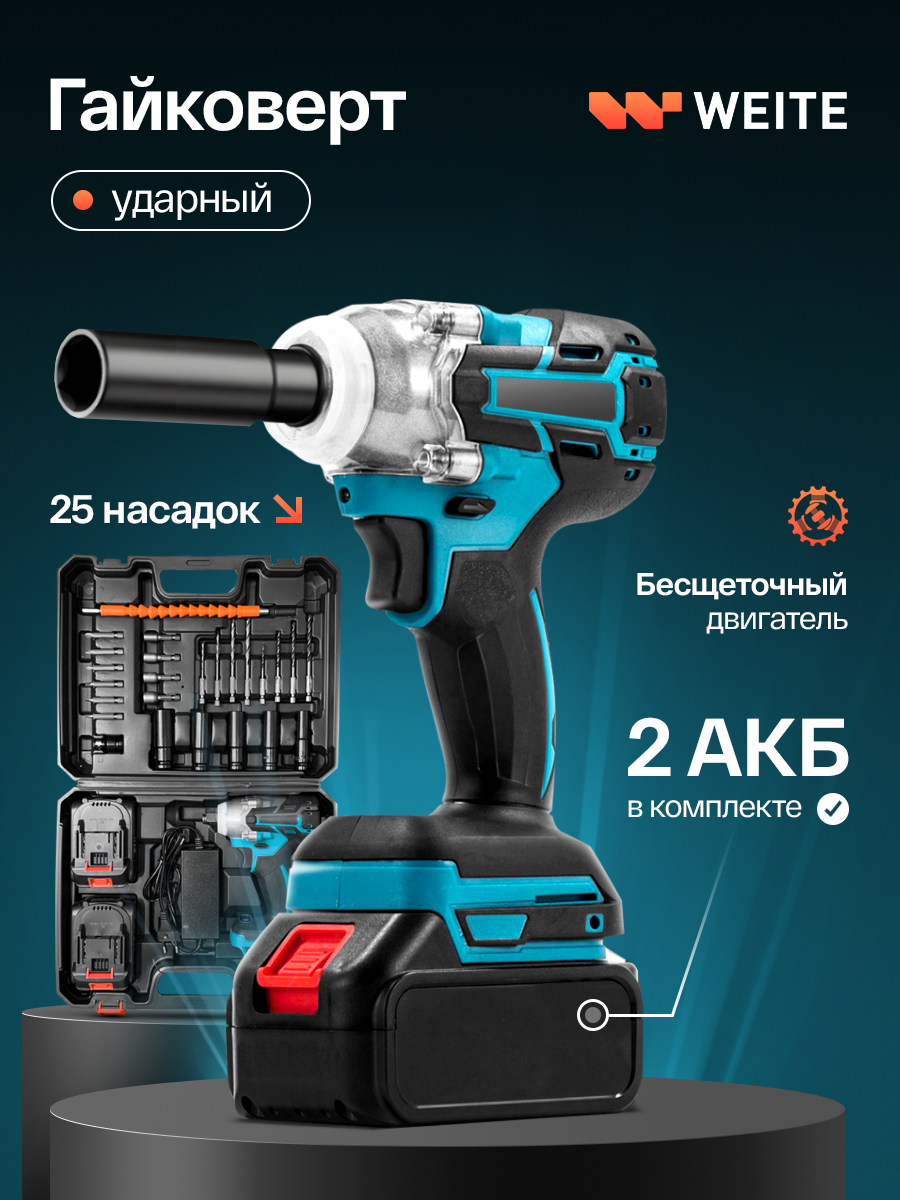 Гайковерт аккумуляторный бесщеточный Weite гайковерт ударный гайковерт 2АКБ 20 В 24 А·ч кейс с набором насадок
