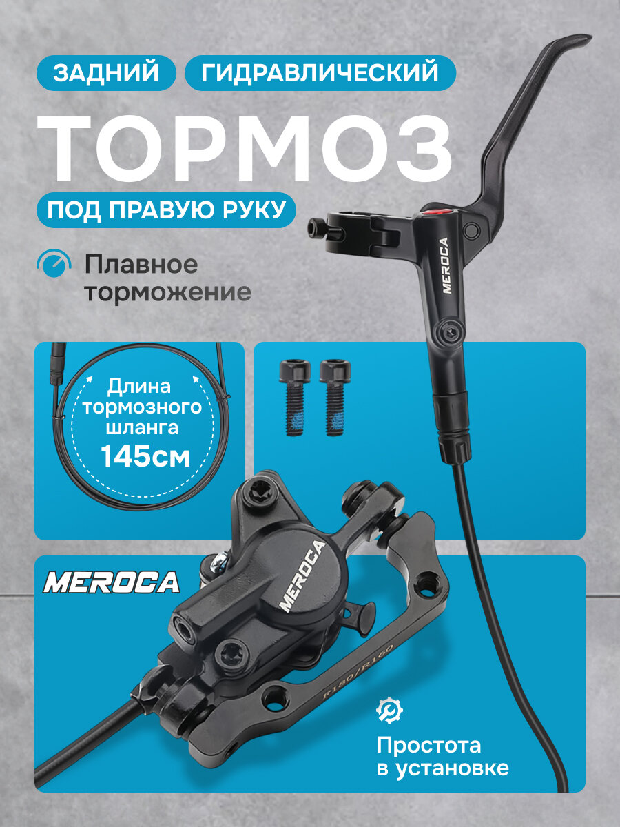 Тормоз Innopax Meroca, задний, гидравлический, черный, 140см