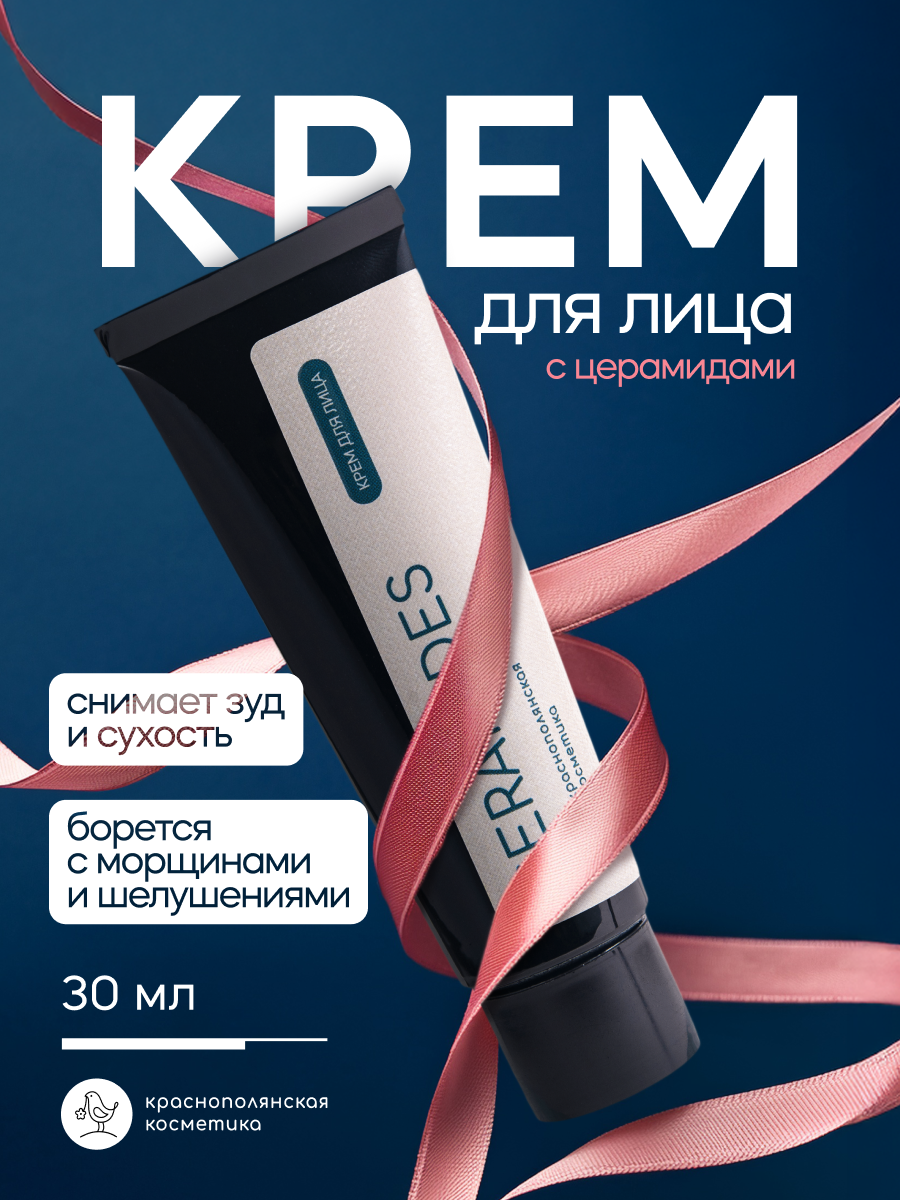 Крем для лица Краснополянская Косметика "С церамидами" — увлажнение, восстановление и защита кожи, 30 мл