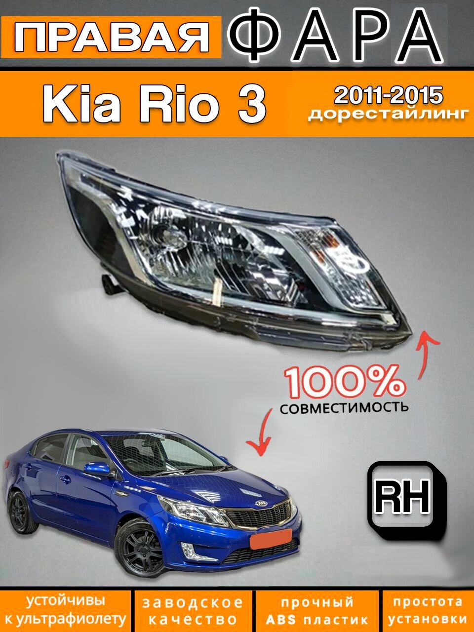 Фара правая Kia Rio 3 Киа Рио QB 2011-2015 с электро корректором