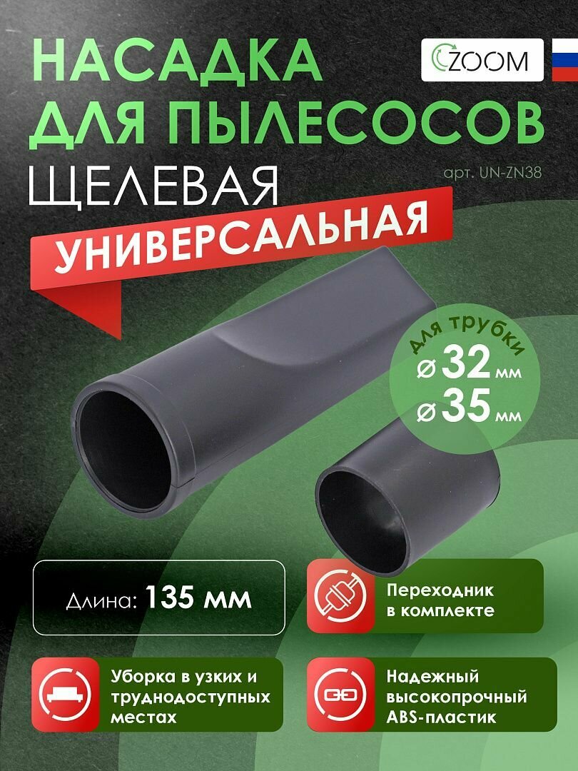 Насадка для пылесоса универсальная щелевая, длинной 135 мм, под трубку 32 и 35 мм, бренд: ZOOM