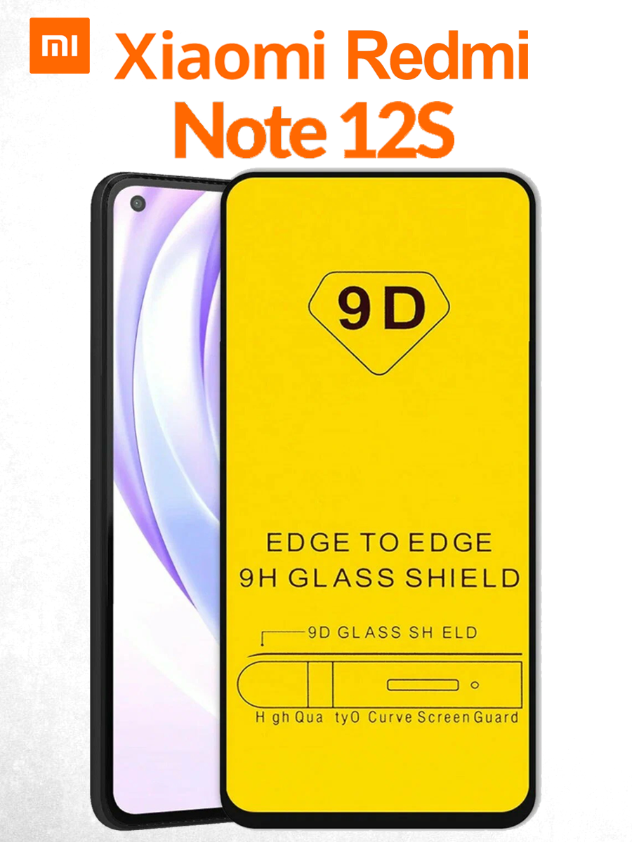 Защитное стекло премиум 9D для Xiaomi Redmi Note 12s (Ксиоми Редми Нот 12с) на весь экран, с черной рамкой