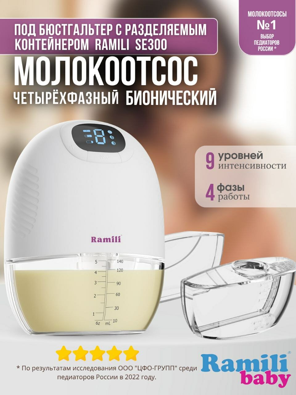 Четырехфазный бионический молокоотсос под бюстгальтер с разделяемым контейнером Ramili SE300