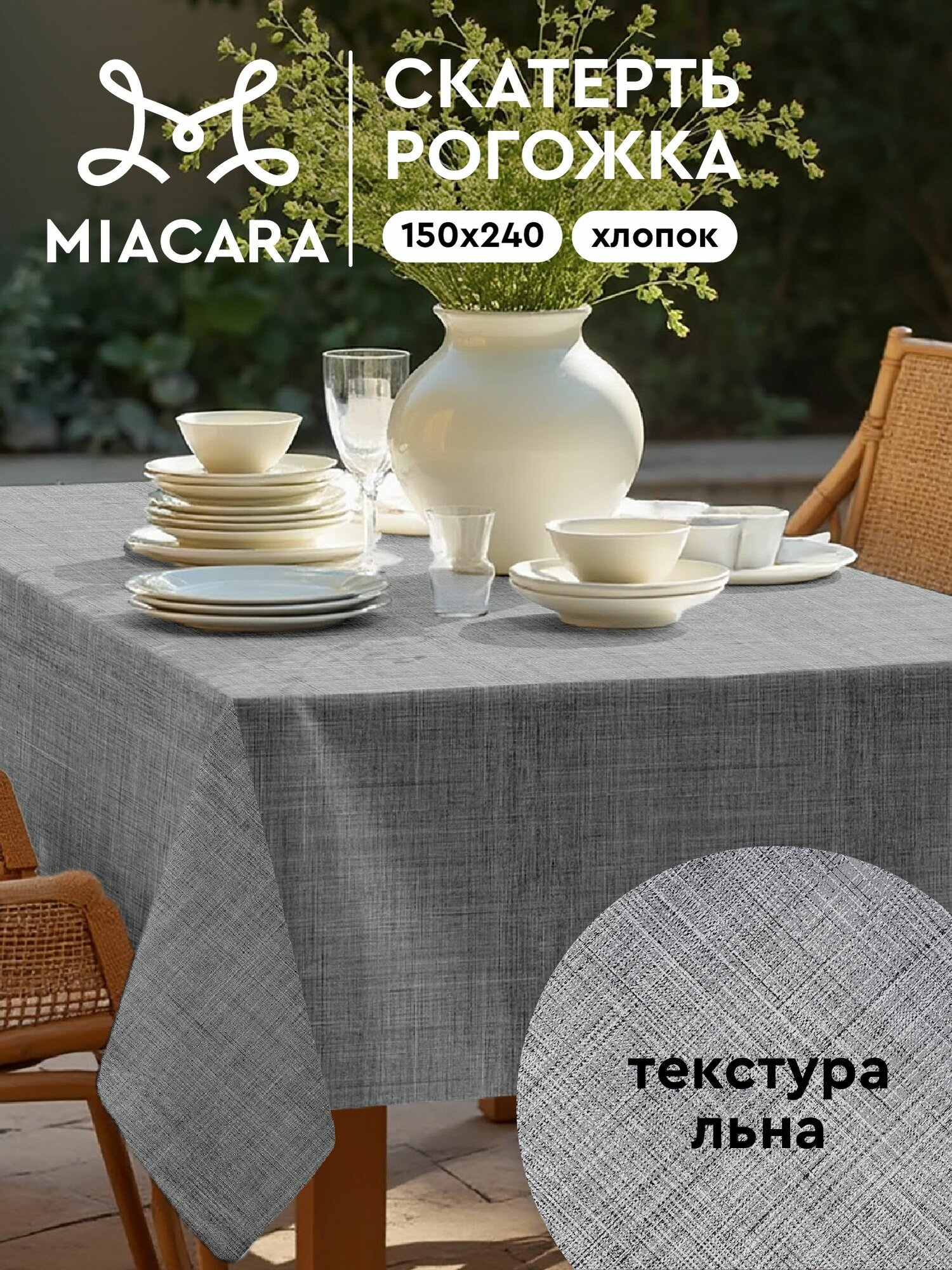 Mia Cara Скатерть на стол 150х240 тканевая, Лен темно-серый 100% хлопок