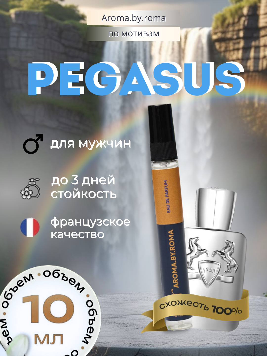 Мужские духи "Pegasus", Parfums De Marly, распив, в пробнике, 10мл