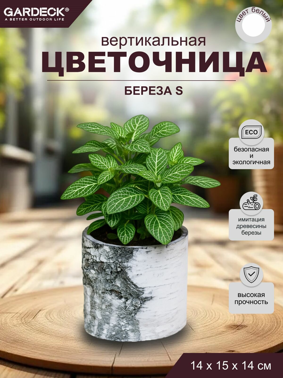 Кашпо/цветочница вертикальная "Береза" S (маленькая) объем 1 л.