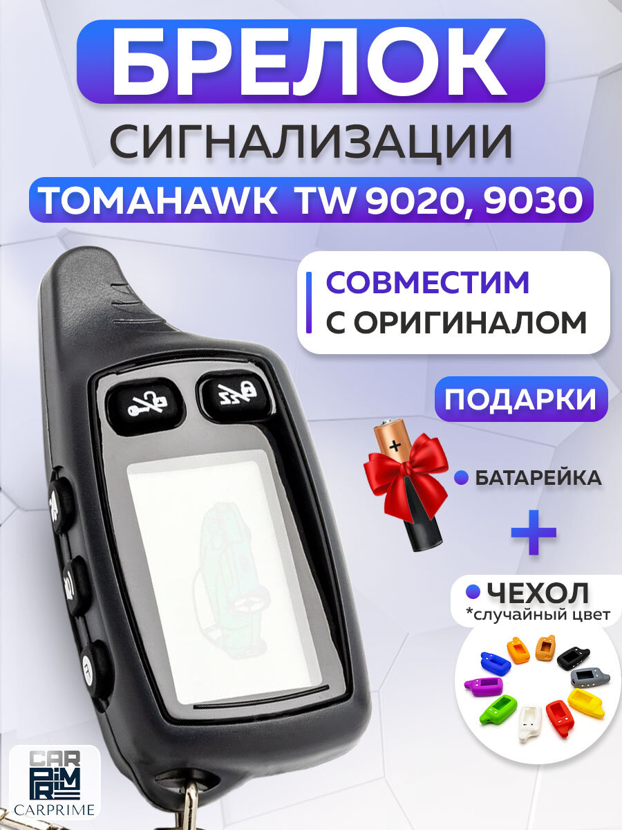 Брелок сигнализации аналог Tomahawk TW 9020-9030 с жк-дисплеем