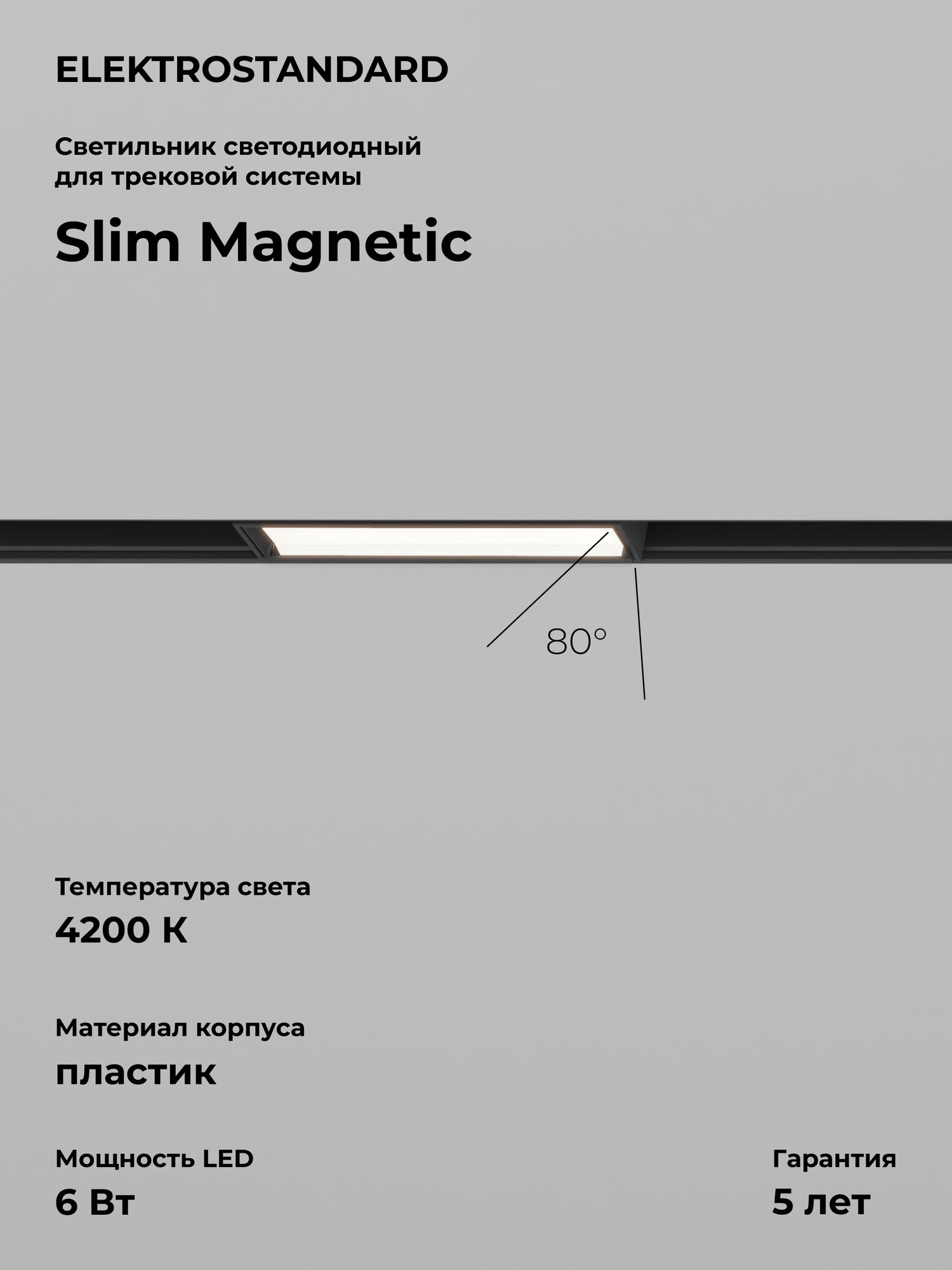 Трековый светодиодный светильник Elektrostandard Slim Magnetic WL01 85007/01 6 Вт 4200 K цвет черный