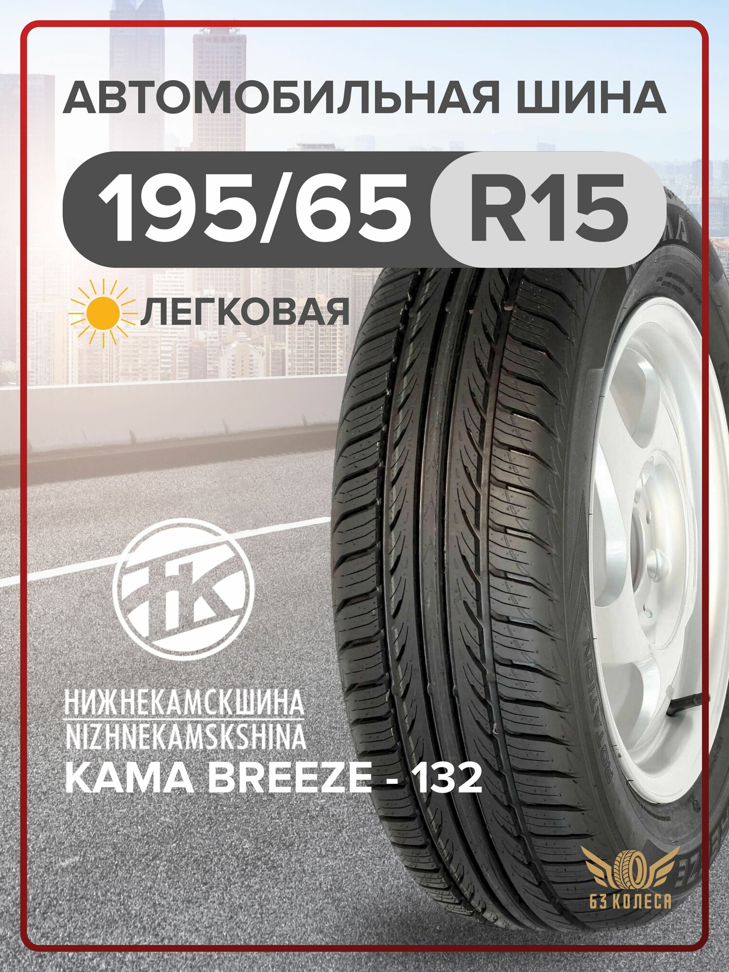 Шины летние Кама Breeze-132 195/65 R15 91H