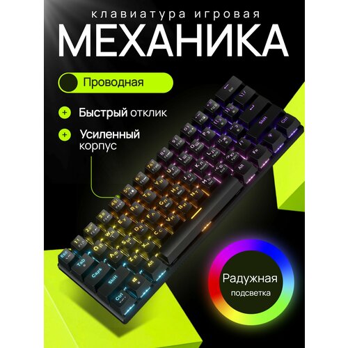 Клавиатура механическая с подсветкой механическая игровая клавиатура с подсветкой Red Switch черная 1816₽
