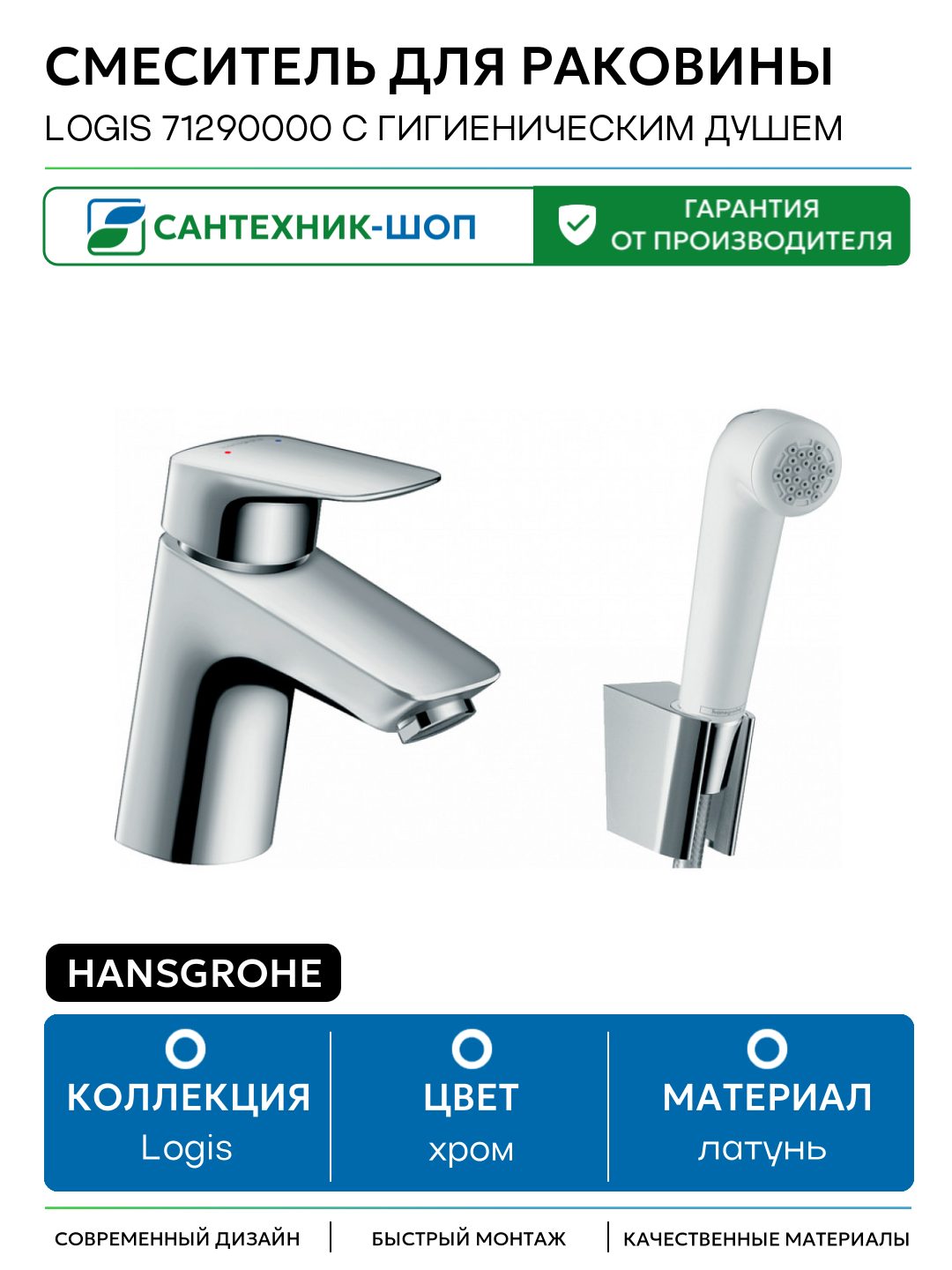 Смеситель для раковины Hansgrohe Logis 71290000 с гигиеническим душем Хром латунь Германия