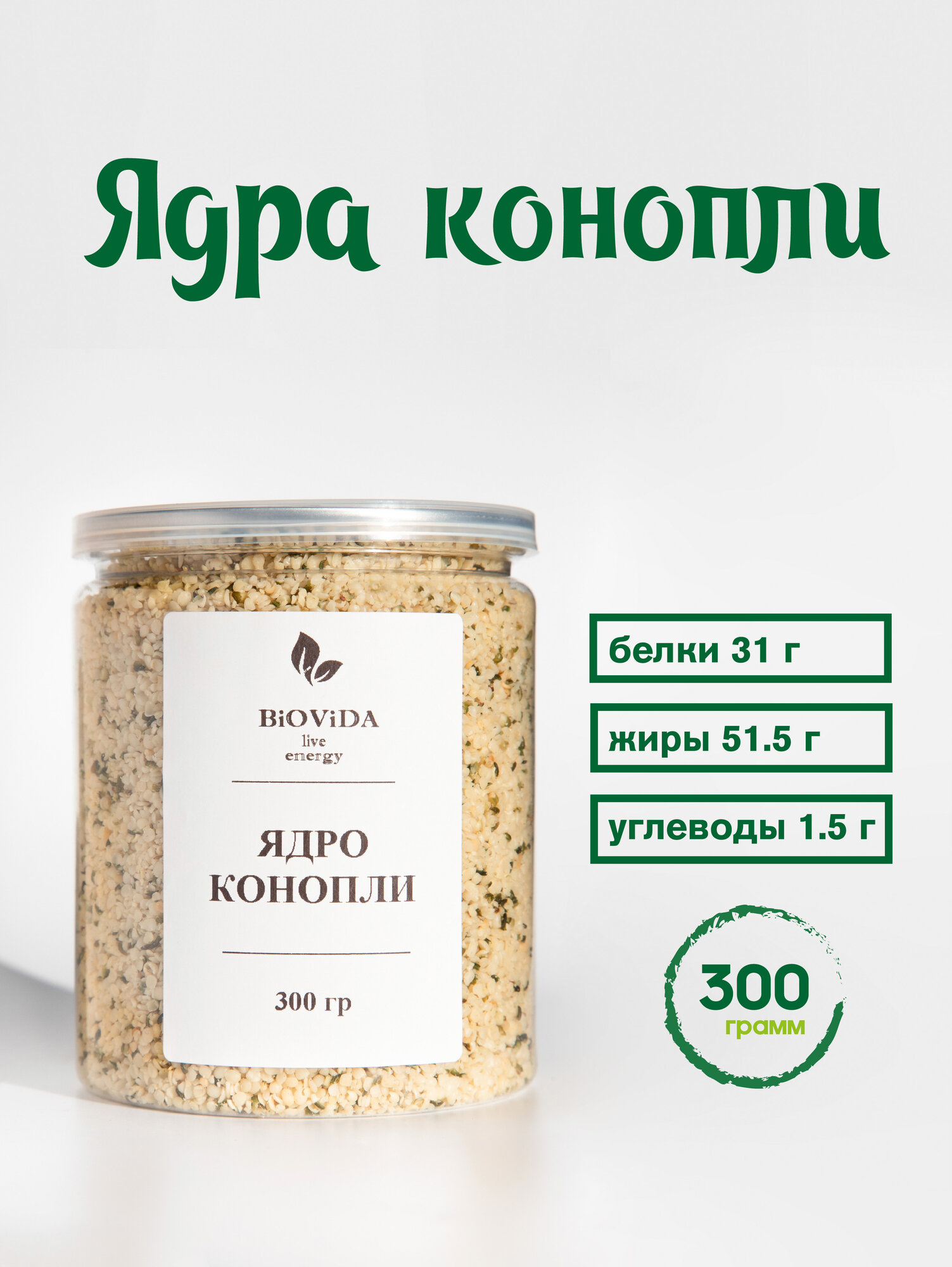 Ядра конопли Biovida, семена конопли очищенные, суперфуд. 300г