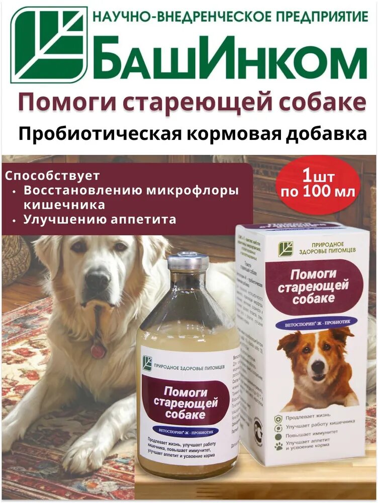 Пробиотик Помоги стареющей собаке (Ветоспорин-Ж) 100мл