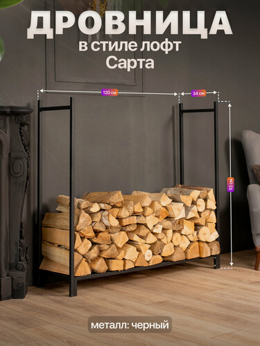 Изображение товара Дровница подставка для дров для бани камина печи в стиле лофт Сарта черный