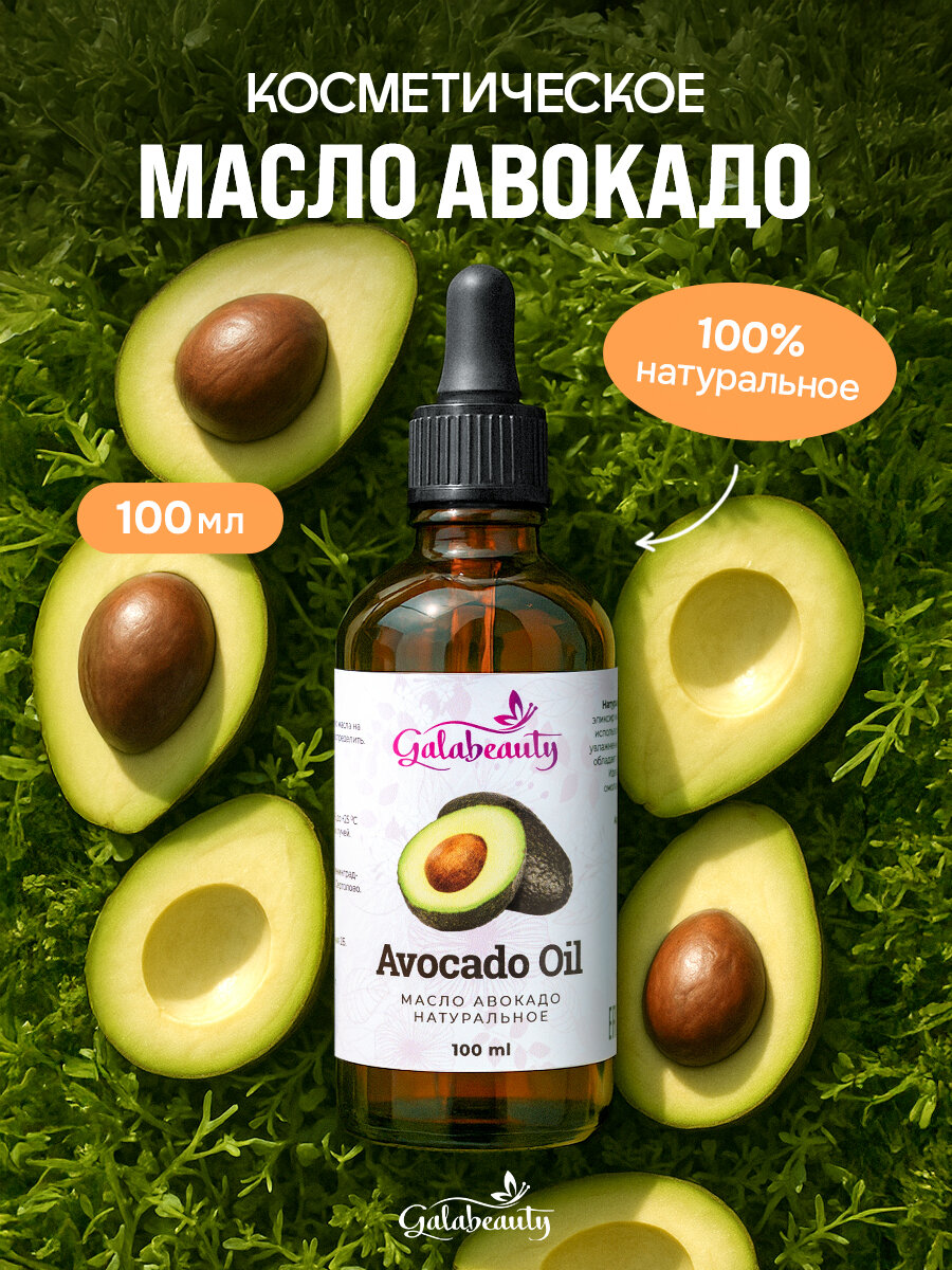 Масло авокадо натуральное Galabeauty для лица и тела 100мл