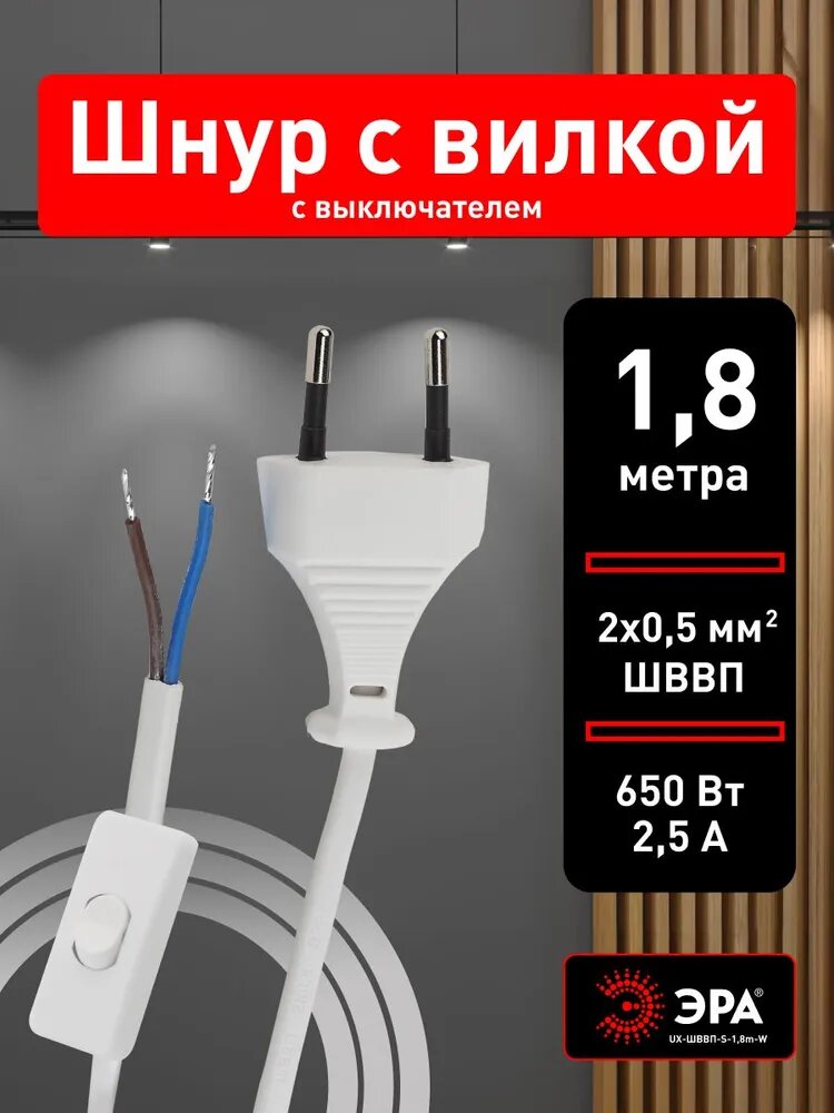 Шнур электрический для бра ЭРА UX-ШВВП-S-18m-W с вилкой с выключателем 18м ШВВП 2x05мм2 белый