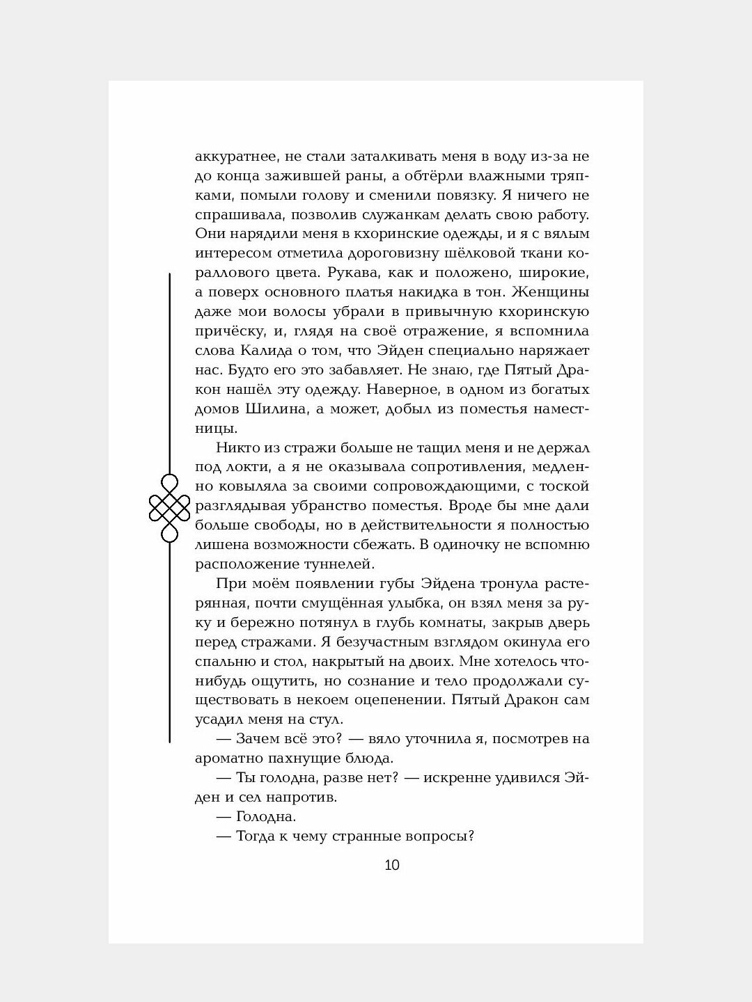 Пятый Дракон, Лия Арден — фото 1