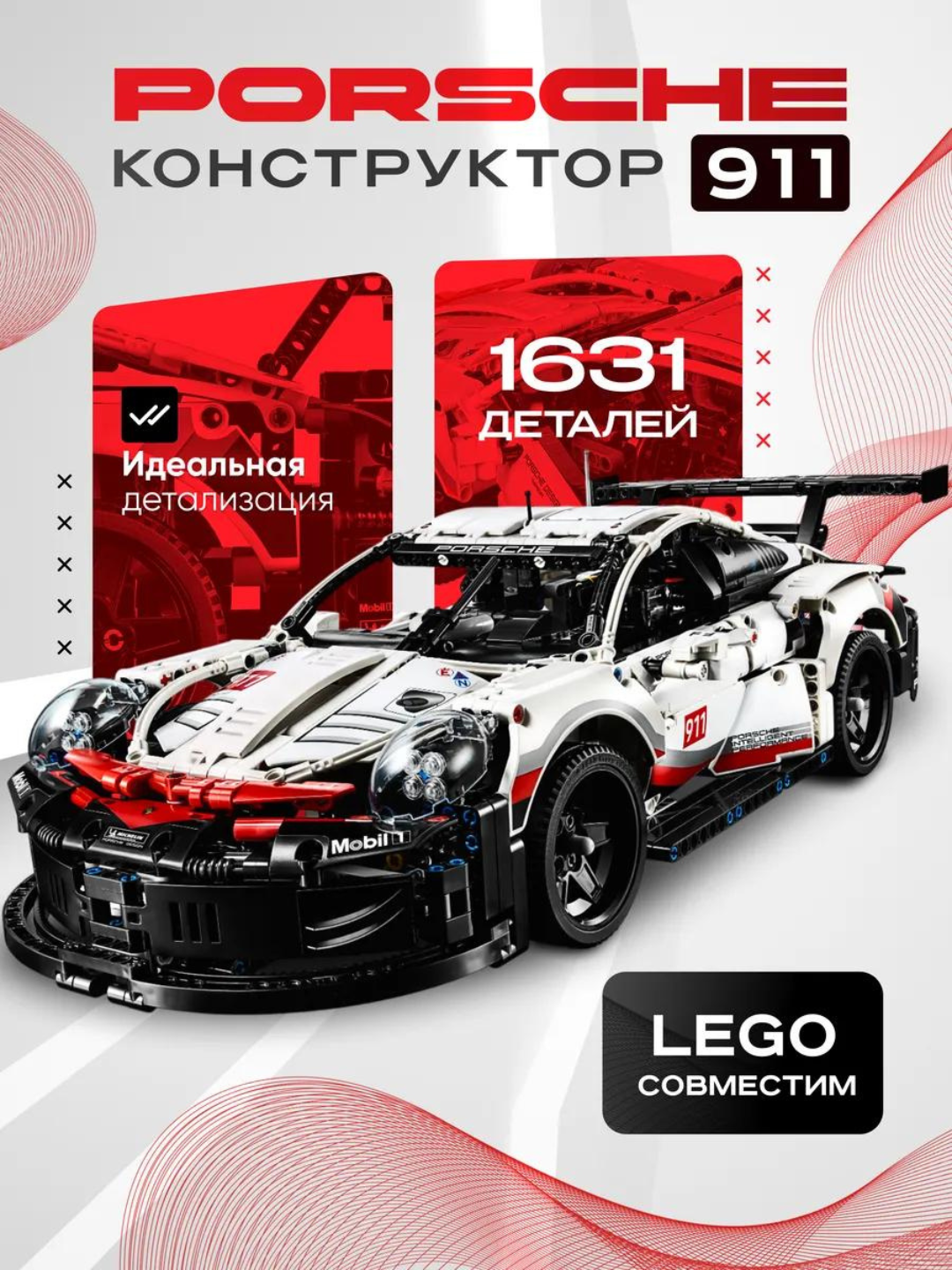 Конструктор большая машина для мальчиков Porsche 911, 1096 деталей