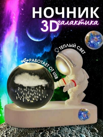 Настольный ночник Космонавт и хрустальный шар, в комплекте с USB-кабелем