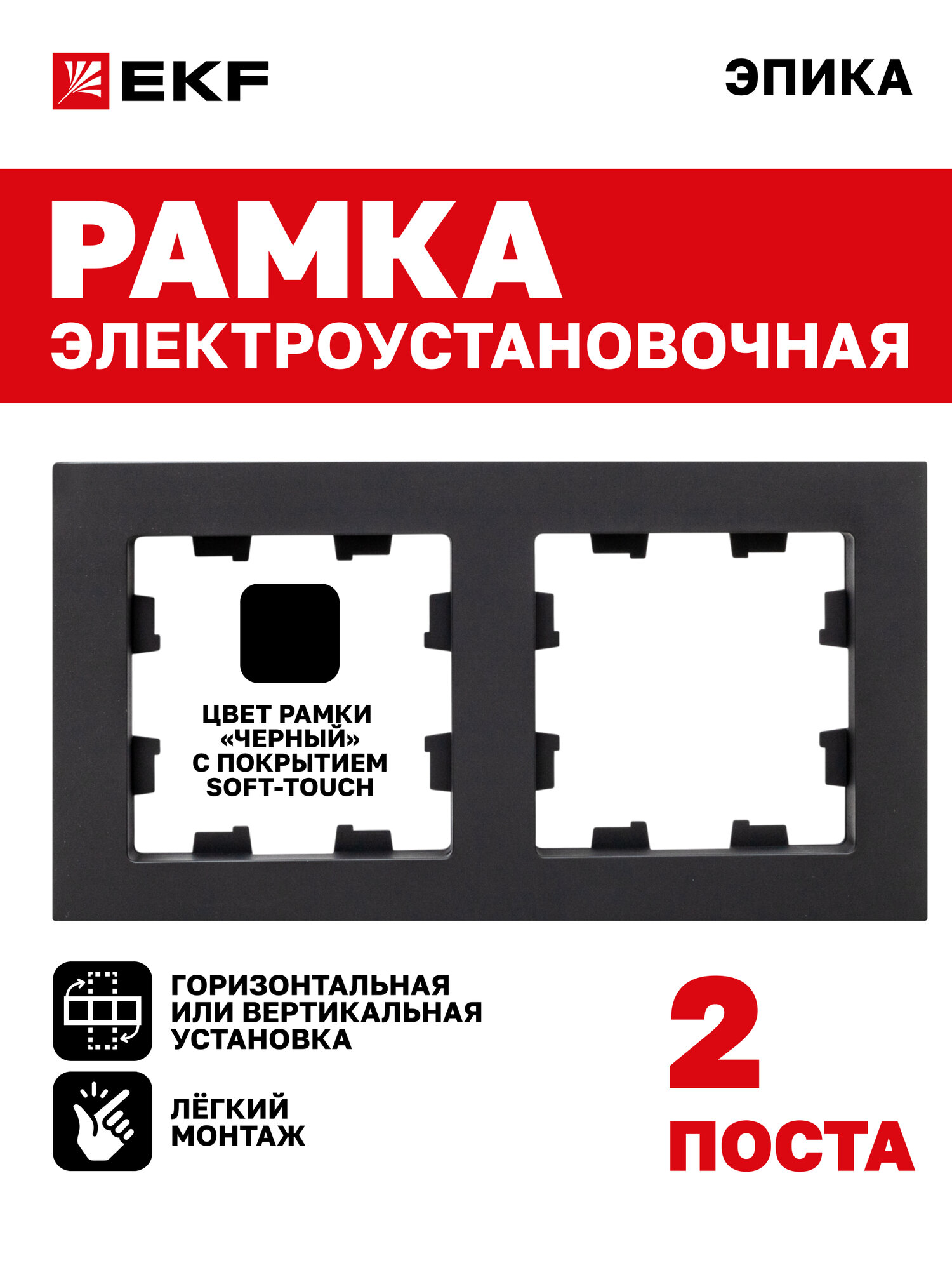Рамка электроустановочная EKF для розетки выключателя двухместная (2 поста) чёрная коллекция Эпика