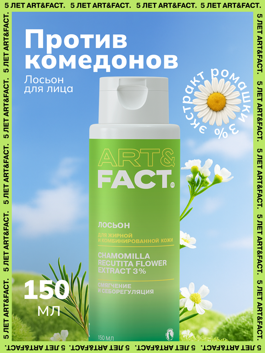 ARTFACT  Лосьон для растворения закрытых комедонов с экстрактом ромашки 3  150 мл