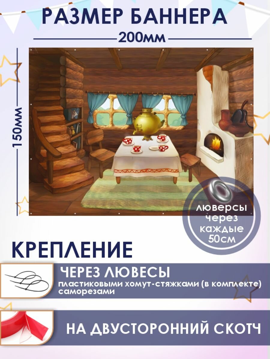 Фотозона-баннер изба с самоваром 200*150см — фото 1