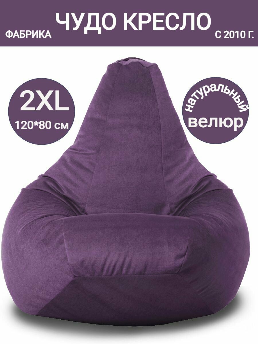 Кресло мешок Груша Велюр фиолетовый 120х80 размер XXL однотон Чудо Кресло