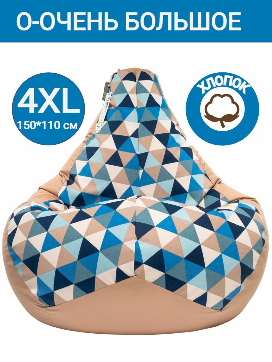 Кресло мешок Груша Ромбус бежевый 150х110 размер XXXXL комби хлопок большой геометрия