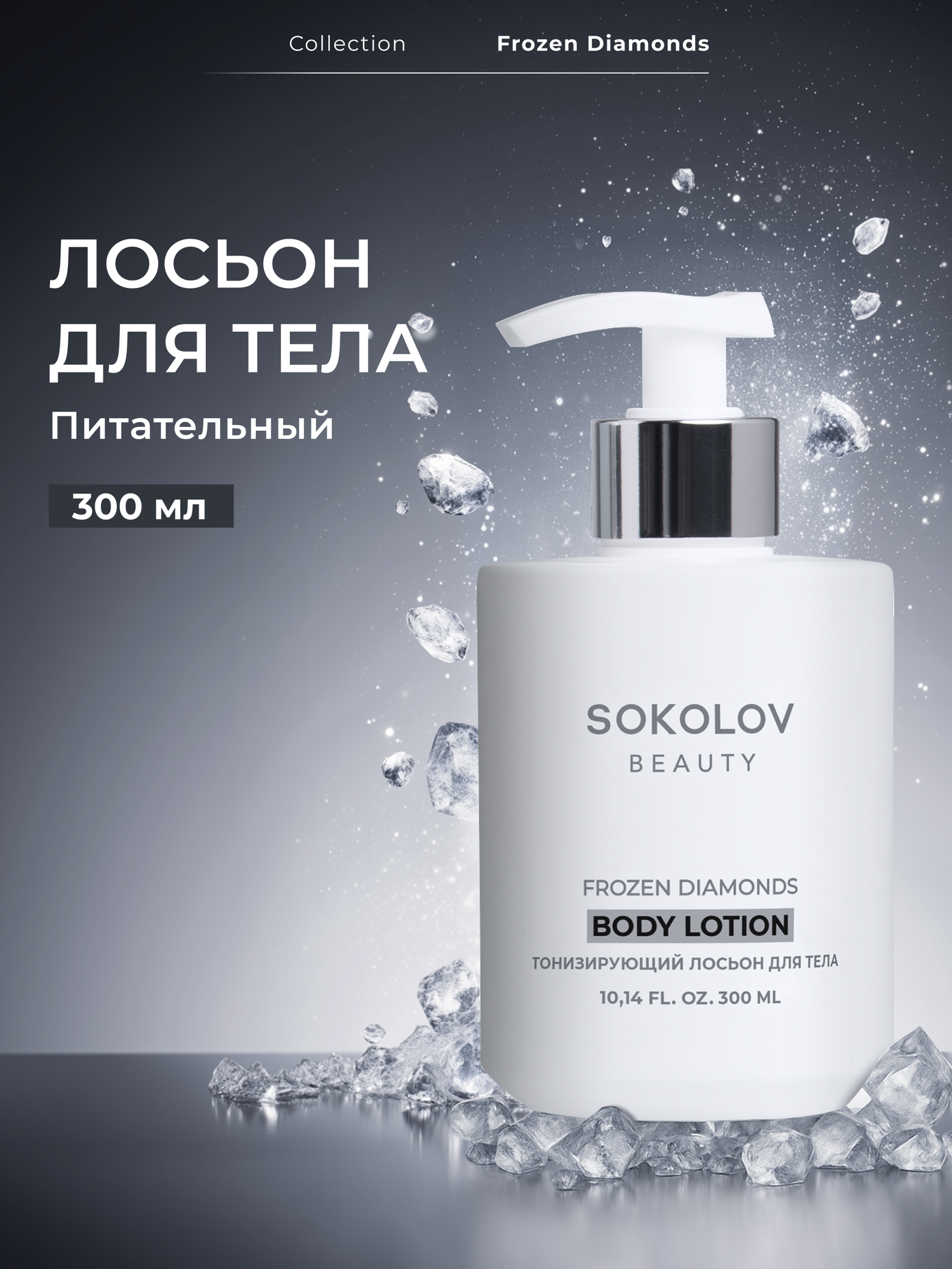 Лосьон для тела «Тонизирующий» Frozen Diamonds, 300 мл SOKOLOV 44037107