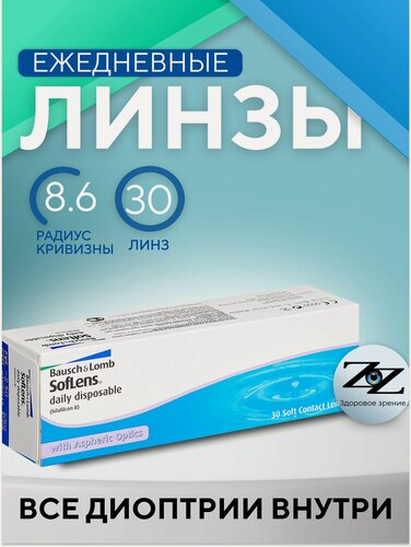 Изображение товара Линзы контактные однодневные Soflens Daily Disposable 30 шт -7.50 / 8.6 Bausch + Lomb