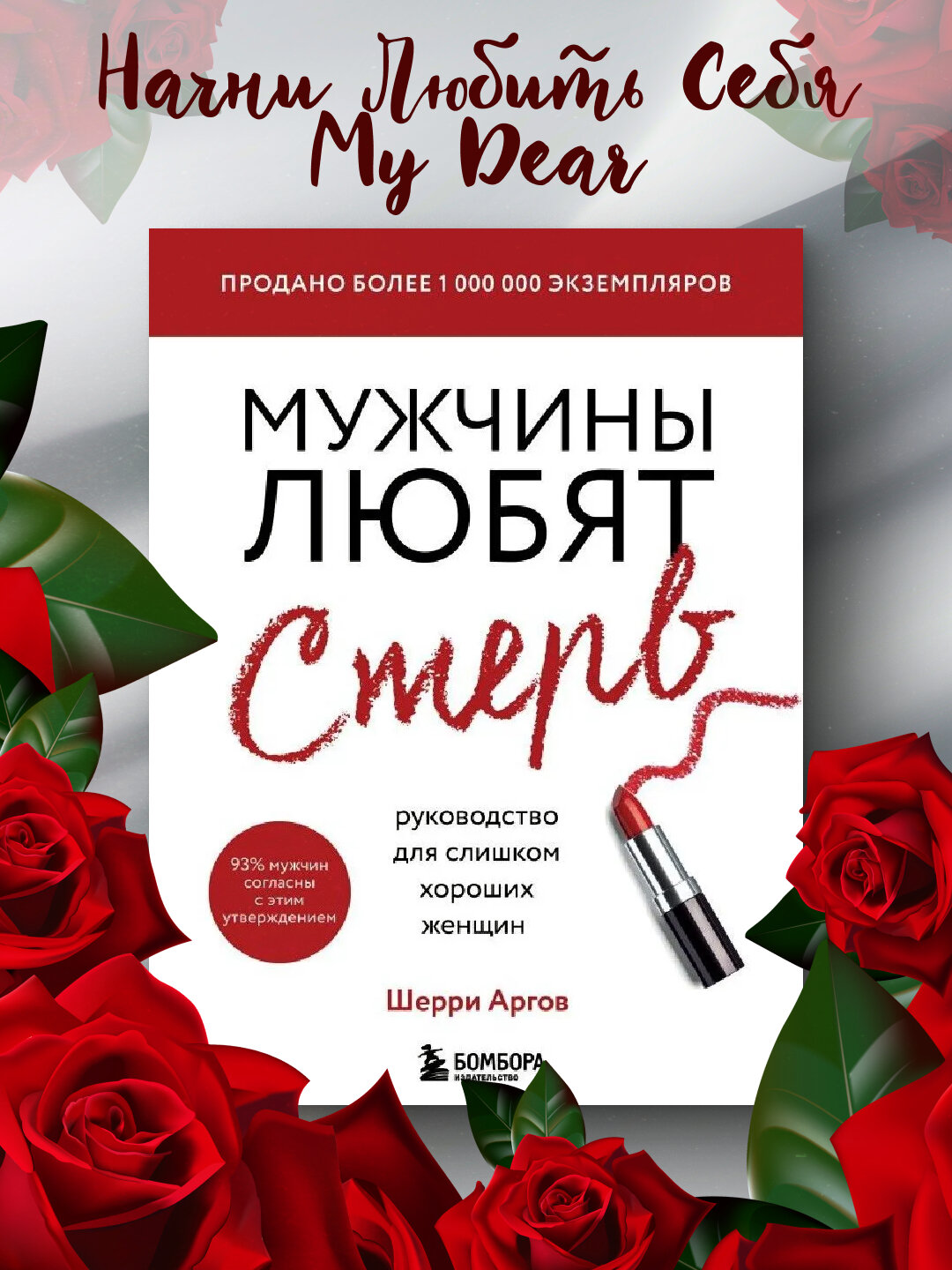 Мужчины любят стерв, Руководство для слишком хороших женщин, Шерри Аргов