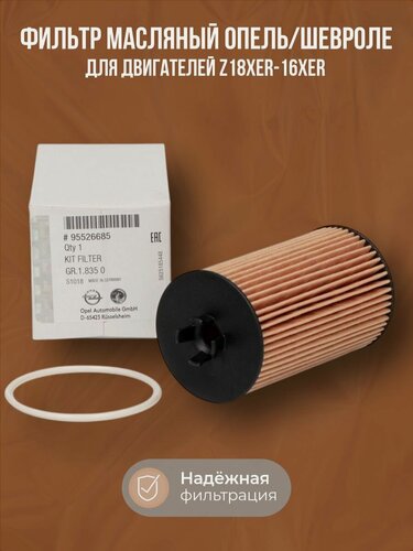 Изображение товара Фильтр масляный, элемент Опель, Шевроле Z18XER-16XER