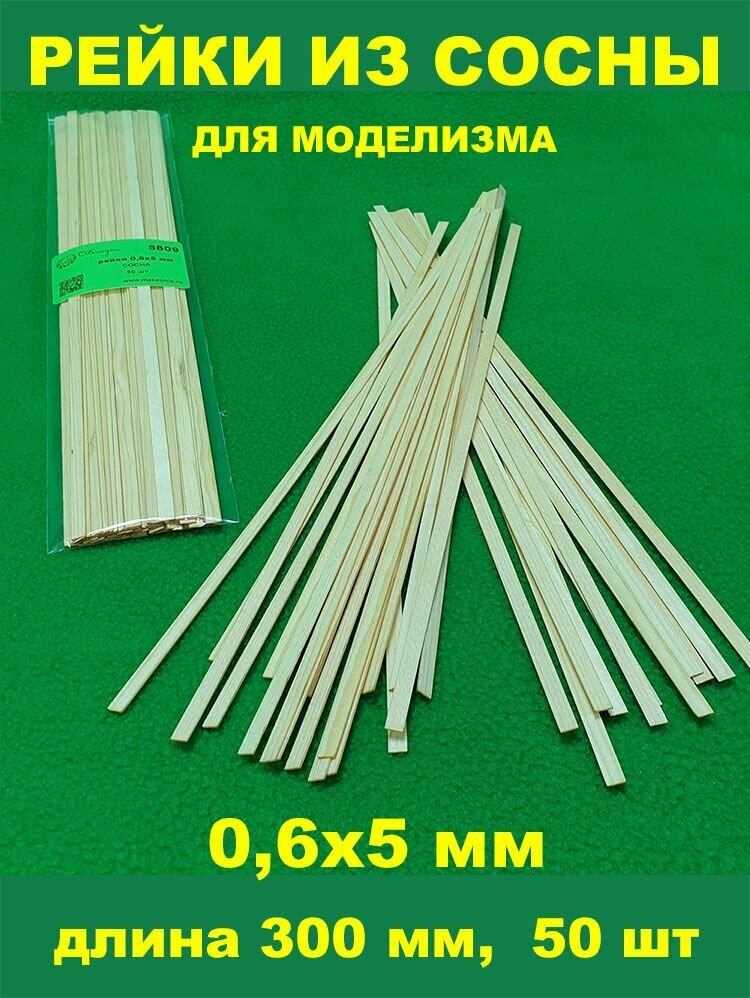 СВ Модель 5809 деревянные рейки из сосны для моделизма 06х5 мм длина 300 мм 50 шт