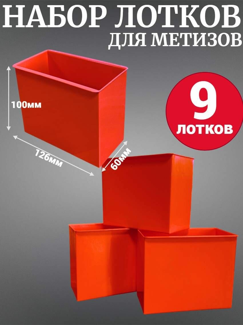 Набор лотков для метизов Accurate Jetsystem 126х60х100мм 9шт красный