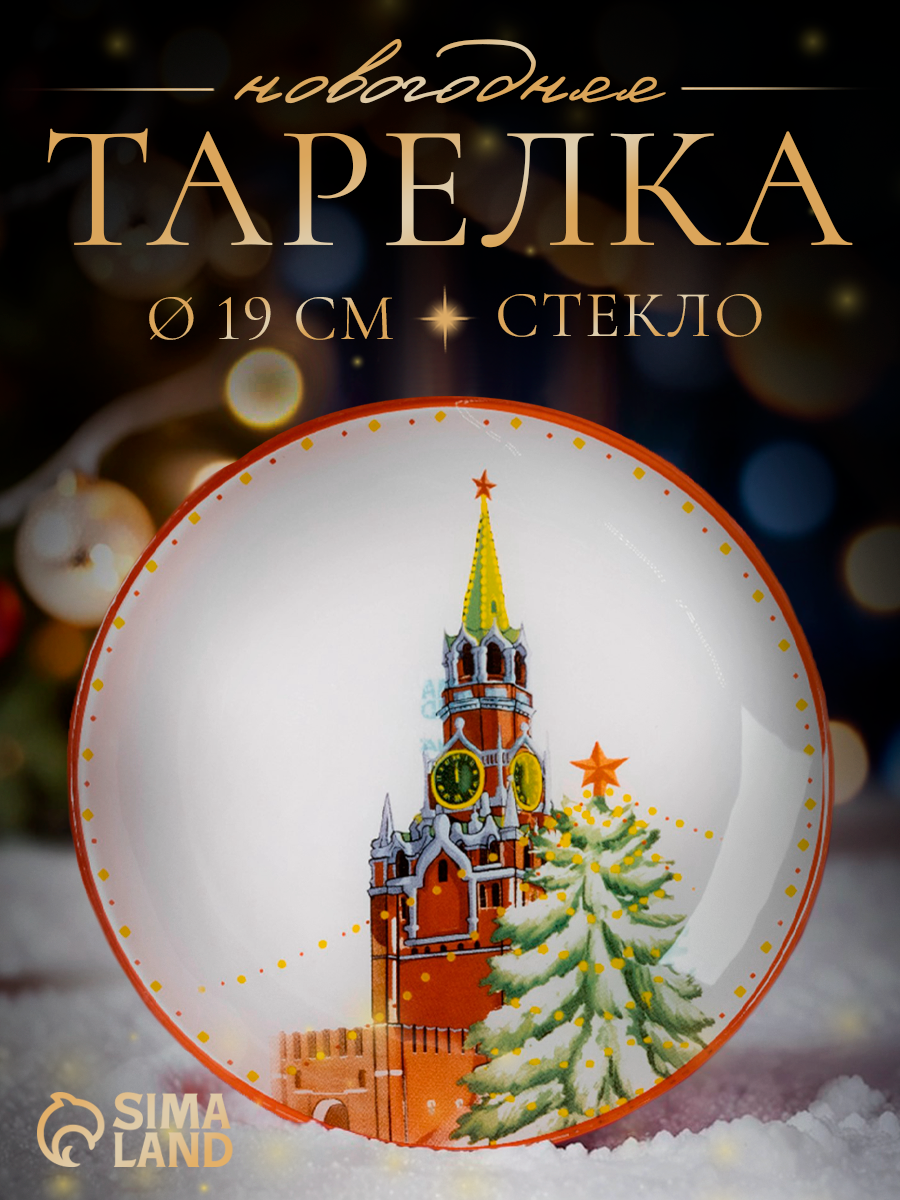 Блюдо новогоднее сервировочное Доляна «Московский мишка» d=19 см стекло цвет белый