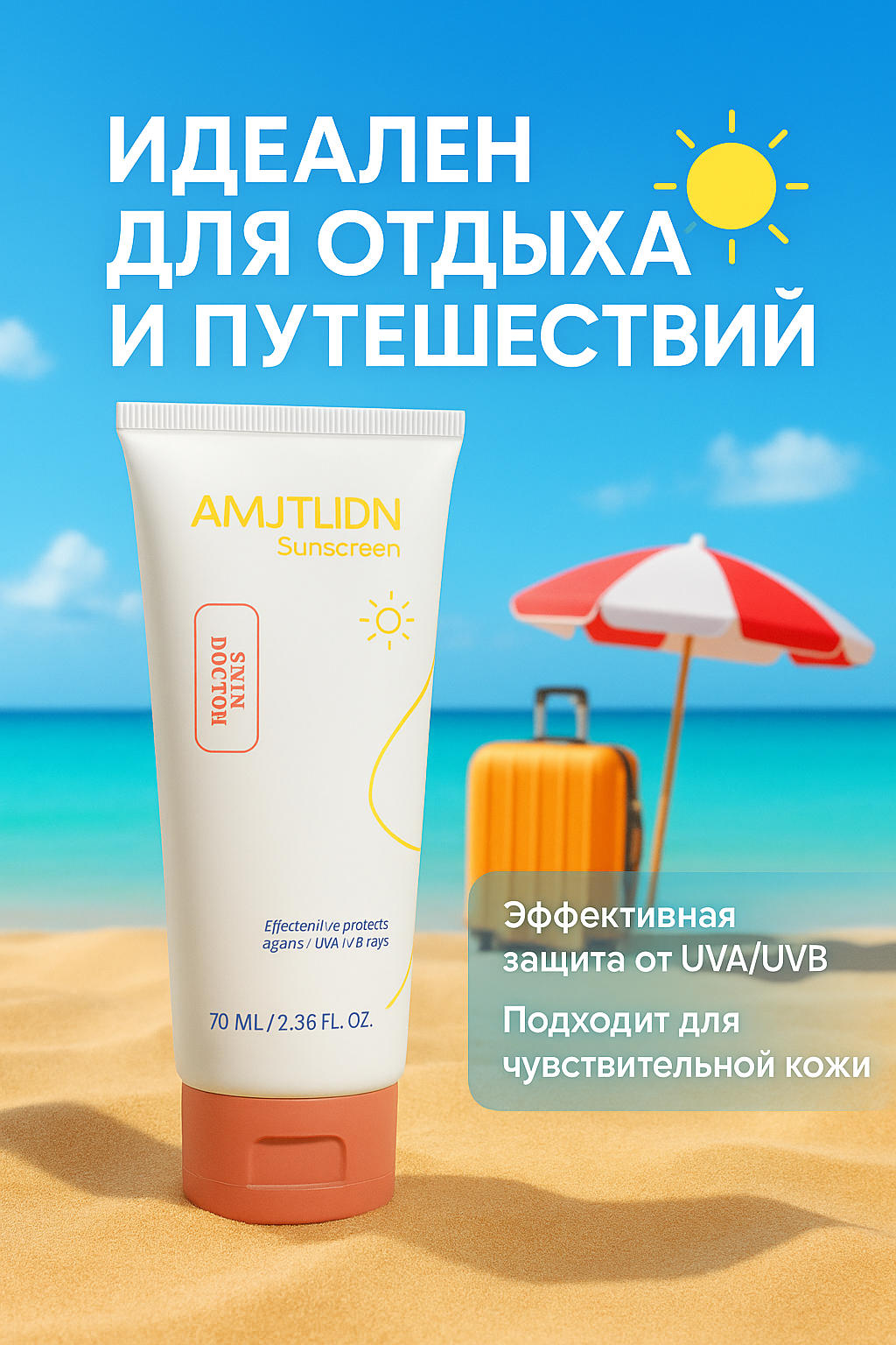 Солнцезащитный крем AMJTLIDN Sunscreen, 70мл, PA+++, для лето и путешествий.