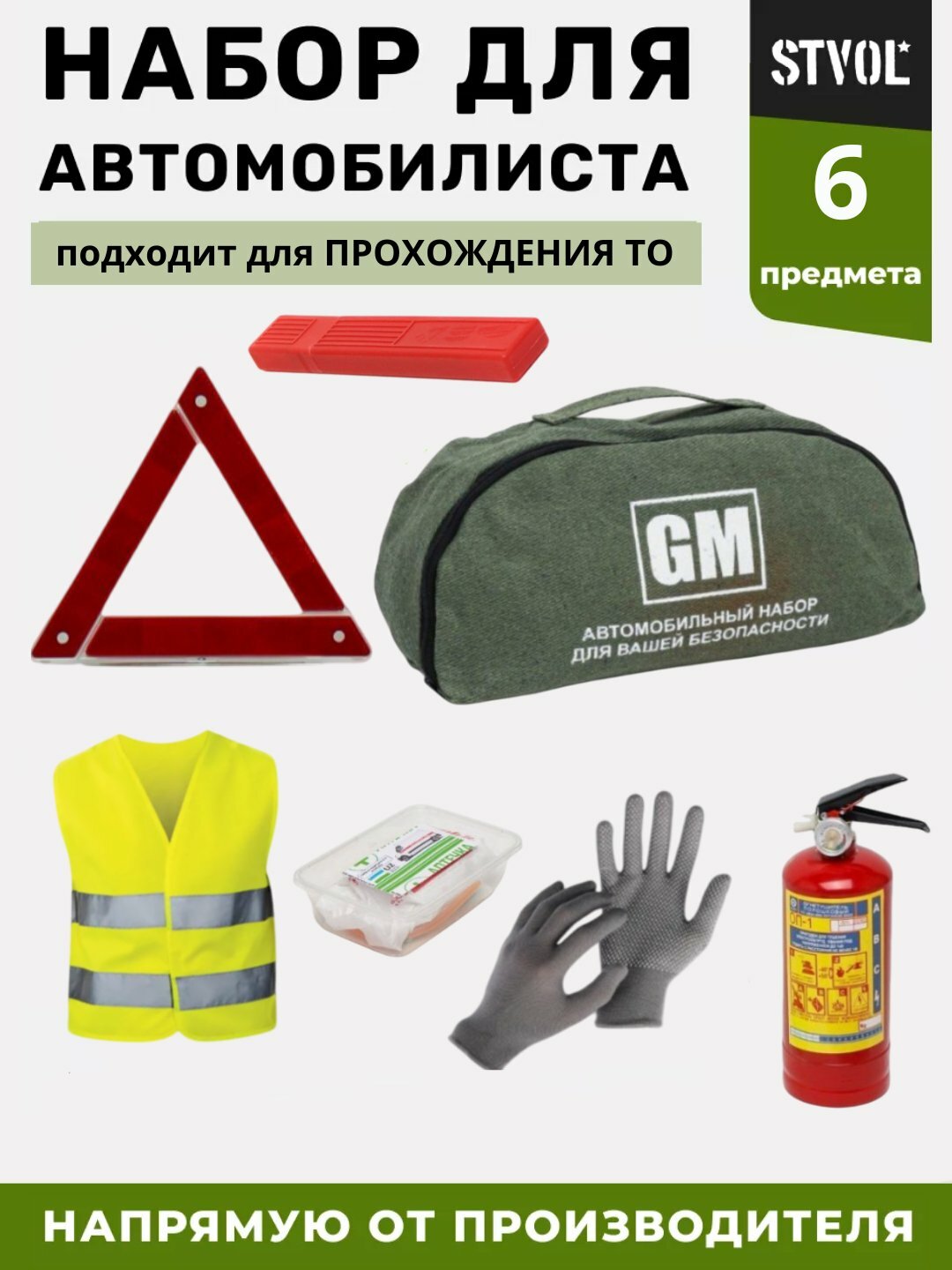 Автомобильный набор безопасности из 6 предметов — обязательный комплект для прохождения техосмотра и обеспечения вашей безопасности на дороге.
