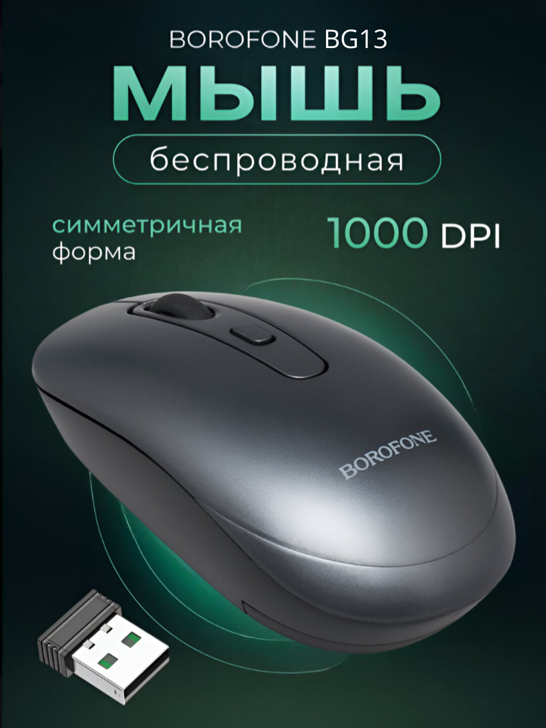 Беспроводная игровая мышь BOROFONE BG13, бесшумные кнопки, 1600 DPI, эргономичный дизайн
