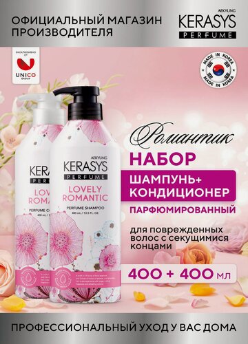 Изображение товара Kerasys Парфюмированный Набор Шампунь и Кондиционер для секущихся волос романтик 2х400 мл, Корея