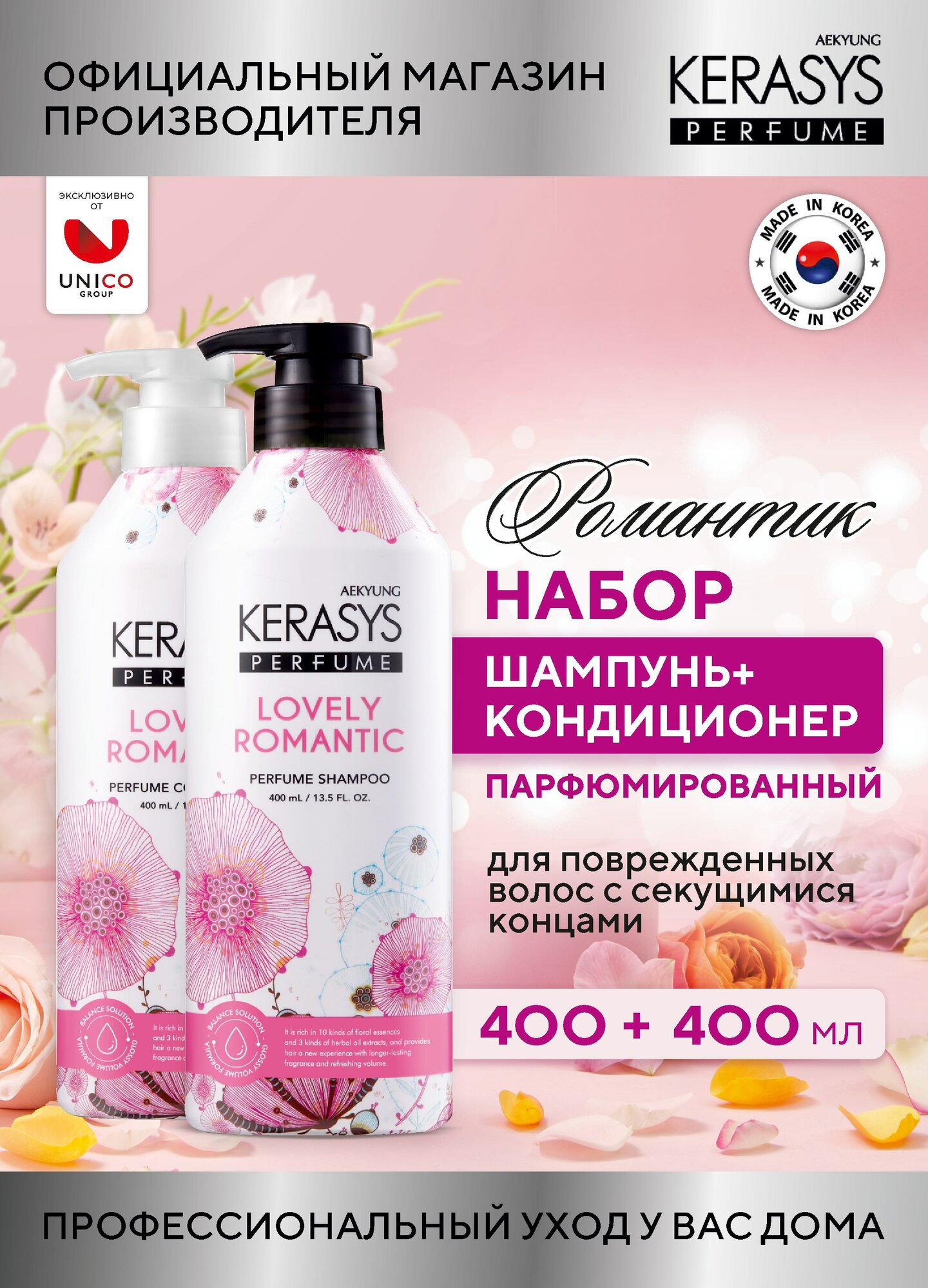 Шампунь + Кондиционер для волос Романтик Набор 400 мл+400 мл